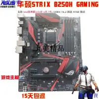 在飛比找蝦皮購物優惠-Asus/華碩b250H GAMING主機板Z370 B15