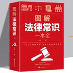 有貨&法律常識一本全法律實務社科法律基礎知識有關法律常識圖解法律書 實體書籍