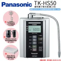 在飛比找ETMall東森購物網優惠-【Panasonic 國際牌】鹼性離子淨水器 TK-HS50