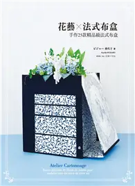 在飛比找TAAZE讀冊生活優惠-花藝 × 法式布盒：手作25款精品級法式布盒