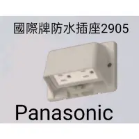 在飛比找蝦皮購物優惠-國際牌 Panasonic WKF2905戶外防雨插座/防水