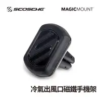 在飛比找HOTAI購優惠-SCOSCHE 冷氣出風口磁鐵手機架-MAGVM2