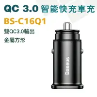 在飛比找樂天市場購物網優惠-倍思 Baseus 雙QC3.0 智能快充車充 30W 迷你