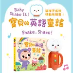 📚華碩文化📚 BABY SHAKE IT！寶貝的英語童謠