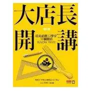 在飛比找蝦皮購物優惠-【賣貴通知二手書】大店長開講：店長必修12學分／ 50個開店