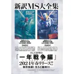 【預購】機動戰士鋼彈新訳 MS大全集 U.C.0068-0080編 (01)【東京卡通漫畫專賣店】