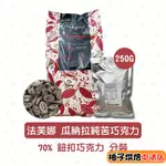 【柚子烘焙食品】法芙娜 頂級產地巧克力 70%瓜納拉 250G(分裝)瓜納拉巧克力鈕扣型 VALRHONA 調溫巧克力