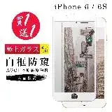 在飛比找遠傳friDay購物精選優惠-IPhone 6 6S 保護貼 買一送一日本AGC白框防窺玻