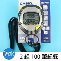 在飛比找樂天市場購物網優惠-CASIO 專業防水運動碼錶 HS-70W 碼錶 (2組10