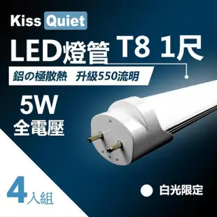 【KISS QUIET】T8 1尺/1呎 白光限定 5W LED燈管-4入(LED燈管 T81尺 T8燈管 T81呎)