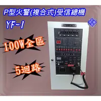 在飛比找蝦皮購物優惠-《消防材料批發》永揚100W+5迴路YF-1 P型火警+廣播