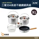 KAZMI KZM 三層304高級不鏽鋼鍋具組 XL號【野外營】露營 鍋具組 湯鍋
