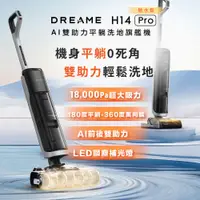 在飛比找PChome24h購物優惠-【Dreame 追覓科技】H14 Pro AI雙助力平躺洗地