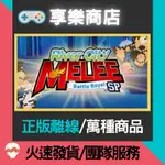 【享樂電玩】PC 街頭大亂鬥進行曲 大激戰 SP RIVER CITY MELEE 熱血進行曲 STEAM離線版