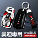 汽車AUDI奧迪賽道版奧迪鑰匙套 全包保護鑰匙殼A4L/A6L/A3/Q3/Q5L/Q2L/A1/Q7/Q8鑰匙套鑰匙扣