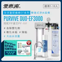 在飛比找PChome24h購物優惠-愛惠浦 EVERPURE PURVIVE Duo-EF300