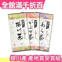 在飛比找樂天市場購物網優惠-日本 100%掛川產 產地賞受賞 深蒸3包組 掛川茶 荒茶 