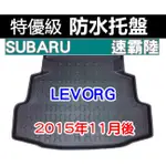 後車廂防水托盤 SUBARU LEVORG 2015年11月後 後箱墊 後廂墊 後車廂墊 後車箱墊 後廂置物墊 WRX