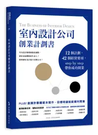 在飛比找誠品線上優惠-室內設計公司創業計劃書: 12個計劃, 42個經營要項, S