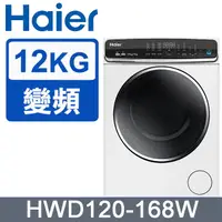 在飛比找全家行動購優惠-【Ｈａｉｅｒ】１２ＫＧ蒸氣洗脫烘滾筒洗衣機(變頻-白-HWD