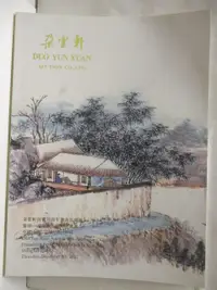 在飛比找露天拍賣優惠-【露天書寶二手書T1/收藏_O84】朵雲軒拍賣30周年慶典拍