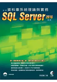 在飛比找樂天市場購物網優惠-資料庫系統理論與實務：使用SQL Server 2016(第
