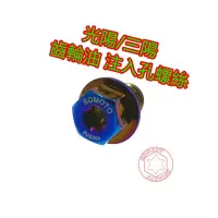 在飛比找蝦皮購物優惠-SOMOTO 光陽/三陽 白鐵/鍍鈦齒輪油注入孔螺絲(附墊片