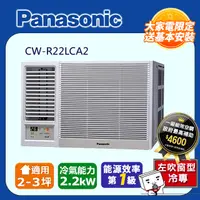 在飛比找PChome24h購物優惠-Panasonic國際牌《變頻冷專》左吹窗型冷氣 CW-R2