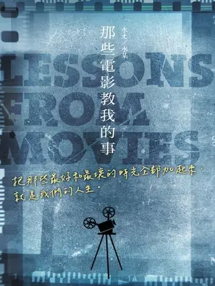 【電子書】那些電影教我的事：把那些最好和最壞的時光全部加起來，就是我們的人生。