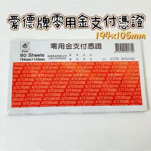 愛德牌 171 40K零用金支付憑證 19.4X10.5cm 80入 支付憑證 40K支付憑證 台灣製 會計用紙 會計用