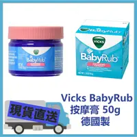 在飛比找蝦皮購物優惠-vicks babyrub  德國製 天然草本嬰幼兒舒緩膏 