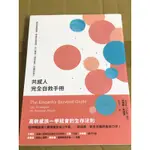 共感人完全自救手冊（小說）《全新》