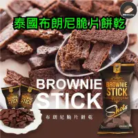 在飛比找蝦皮購物優惠-【泰國】布朗尼脆片餅乾 《刺蝟精選》 Brownie Sti