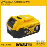 【威威五金】DEWALT 美國 得偉｜20V 電量顯示電池 充電式電池 充電鋰電池｜容量5.0AH｜DCB205｜公司貨