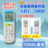 在飛比找蝦皮購物優惠-[百威電子] 冷氣萬用 遙控器 (適用品牌：TONAL東禾)