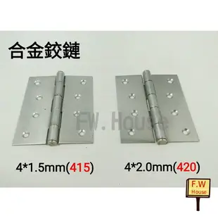 附發票 白鐵鉸鍊 合金鉸鍊 4×2mm 4×1.5mm 後鈕 丁雙 鋁門後鈕 木門後鈕 旗型鉸鏈 活頁