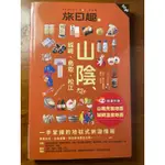 旅日趣：山陰、城崎、鳥取、松江，作者：昭文社編輯部，全新旅遊書