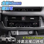 【大拇指】NISSAN X-TRAIL 輕油電 E-POWER T33 冷氣出風口飾框 中間出風口 空調面板 出風口飾條