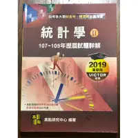 在飛比找蝦皮購物優惠-統計學歷屆試題詳解 2 (107~105年)