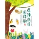 逗陣來唱囡仔歌6：幼幼篇 (電子書)