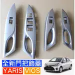 TOYOTA 豐田 VIOS YARIS 三代 3代 蓋板 飾蓋 門把 飾板 車門 開關 電動窗 主控 把手 邊框 門板