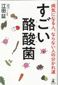 在飛比找誠品線上優惠-すごい酪酸菌: 病気になる人、ならない人の分かれ道