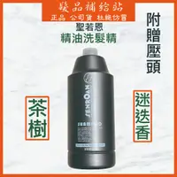 在飛比找蝦皮購物優惠-【現貨供應中】SENROAN聖若恩 茶樹復方精油洗髮精(涼)