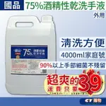 【國品】75%酒精性乾洗手液 大容量 4L 水狀 噴霧型 潔淨乾洗手 殺菌 酒精