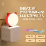 【聽話的喵】智能聲控貓咪造型LED小夜燈-3入組(三檔光 USB聲控燈 哺乳燈 氛圍燈 閱讀燈 桌燈 床頭燈 兒童)