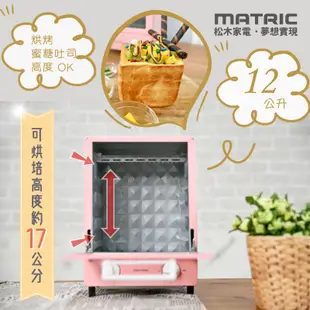 MATRIC松木 12L蜜桃甜心雙層加高立式電烤箱 MG-DV1207F