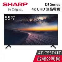 在飛比找蝦皮購物優惠-SHARP 夏普 55吋 4T-C55DJ1T【聊聊再折】D