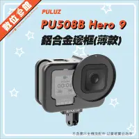 在飛比找Yahoo!奇摩拍賣優惠-薄框套組 胖牛 PU509B GoPro Hero9 鋁合金