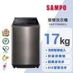 SAMPO聲寶 17KG 洗劑智慧投入變頻洗衣機ES-P17DAS(S1) 不鏽鋼 含基本安裝+舊機回收