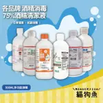 500ML 酒精液75％ 醫強 克司博 唐鑫 💧 清菌酒精75% 生發 消毒酒精溶液 健康 💧 酒精清潔液 淨新75%